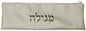 Ben and Jonah Vinyl Purim Megillah Storage Bag/Holder-17"W x 6" H-Faux Croc Skin-White with Brown Letters