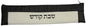 Ben and Jonah Vinyl Shabbos/Holiday Challah Knife Storage Bag-Black and White